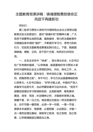 主题教育党课讲稿：铸魂增智勇担使命 正风促干再建新功