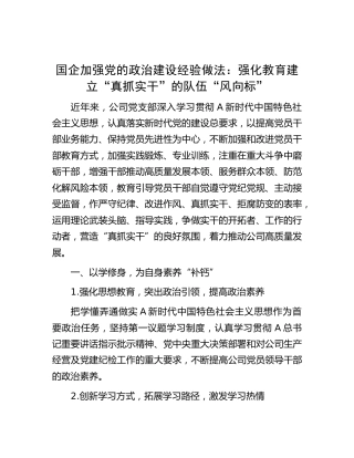 国企加强党的政治建设经验做法：强化教育建立“真抓实干”的队伍“风向标”（公司）