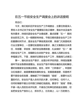 在五一节前安全生产调度会上的讲话