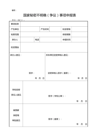 表A0304国家秘密不明确（争议）事项申报表