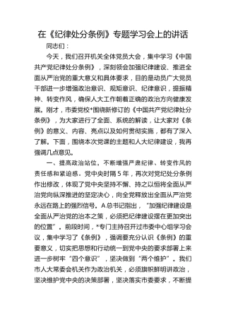 在《纪律处分条例》专题学习会上的讲话3300字（人大党课参考）