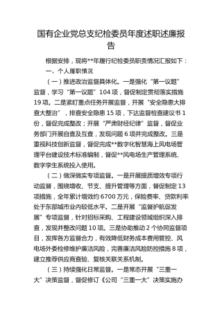 国企公司党总支纪检委员述职述廉报告
