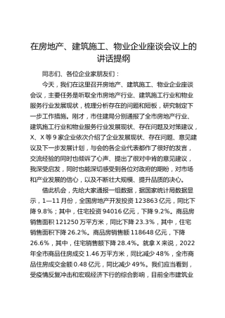 在房地产、建筑施工、物业企业座谈会议上的讲话