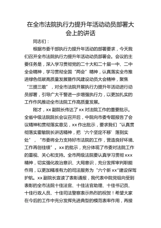 在全市法院执行力提升年活动动员部署大会上的讲话