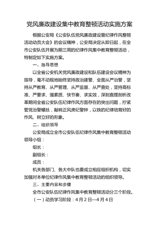 党风廉政建设集中教育整顿活动实施方案（公安）