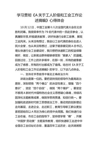 学习《总书记关于工人阶级和工会工作论述摘编》心得体会2（发言）