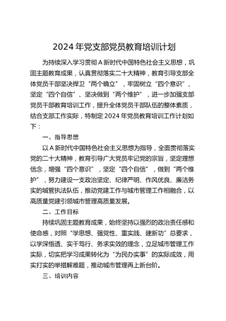 2024年党支部党员教育培训计划2200字