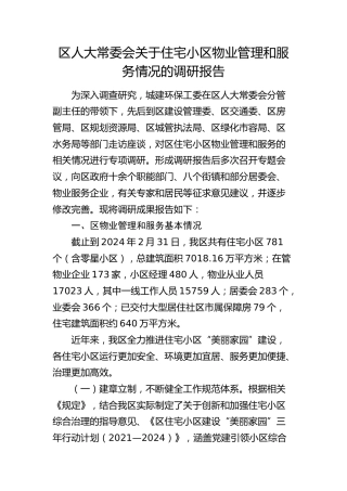 区人大常委会住宅小区物业管理和服务情况的调研报告