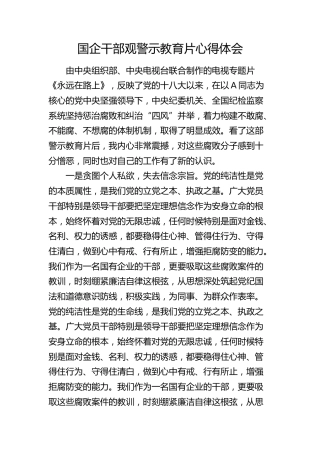 国企公司《永远在路上》警示教育片心得体会