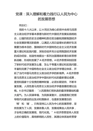 党课：深入理解和着力践行以人民为中心的发展思想