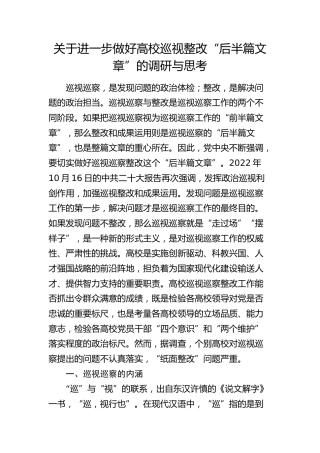 进一步做好高校巡视整改“后半篇文章”的调研与思考（调研报告）