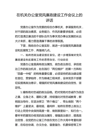在机关党风廉政建设工作会议上的讲话3500字（党委办公室）
