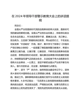 在2024年领导干部警示教育大会上的讲话