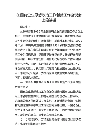 在国有企业思想政治工作创新工作座谈会上的讲话（公司）