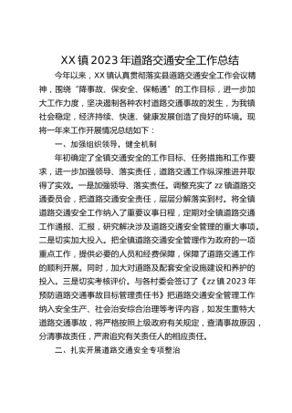 镇2023年道路交通安全工作总结