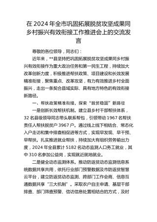 在全市巩固拓展脱贫攻坚成果同乡村振兴有效衔接工作推进会上的交流发言