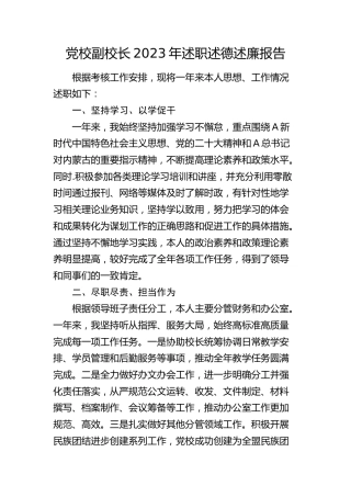党校副校长2023年述职述德述廉报告（1600字简单版）