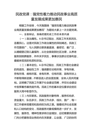 民政党课：强党性着力推动民政事业高质量发展成果更加惠民