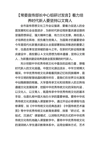 【宣传部长研讨发言】着力培养时代新人要坚持以文育人