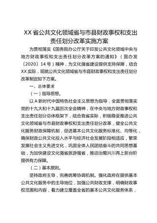 XX省公共文化领域省与市县财政事权和支出责任划分改革实施方案
