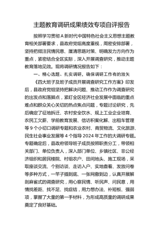 主题教育调研成果绩效专项自评报告（2800字总结）