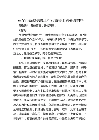 在全市统战信息工作布置会上的交流发言