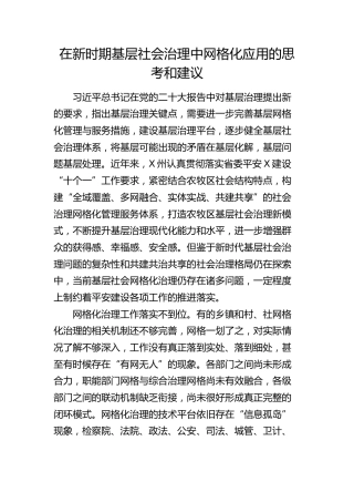 在新时期基层社会治理中网格化应用的思考和建议（调研报告）