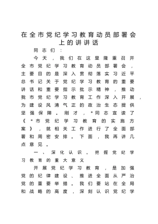 在全市党纪学习教育动员部署会上的讲话1700字