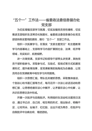 “五个一”工作法——省委政法委信息督办处党支部