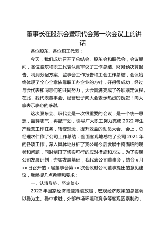 董事长在股东会暨职代会第一次会议上的讲话