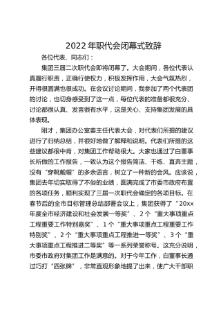 2022年职代会闭幕式致辞4