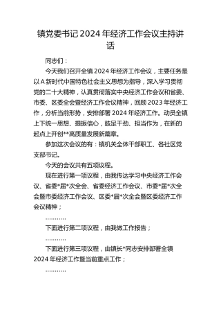 乡镇书记2024年经济工作会议主持讲话