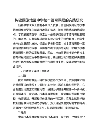 构建民族地区中学校本德育课程的实践研究