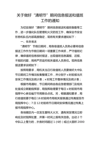 做好“清明节”期间信息报送和值班工作的通知