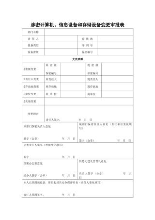 A0802涉密计算机、信息设备和存储设备变更审批表