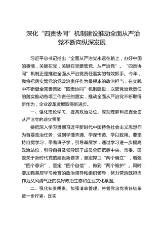 研讨发言：深化“四责协同”机制建设 推动全面从严治党不断向纵深发展