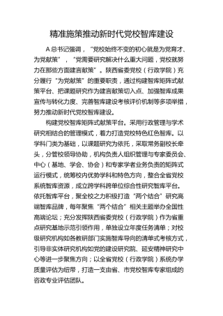 研讨发言：精准施策推动新时代党校智库建设
