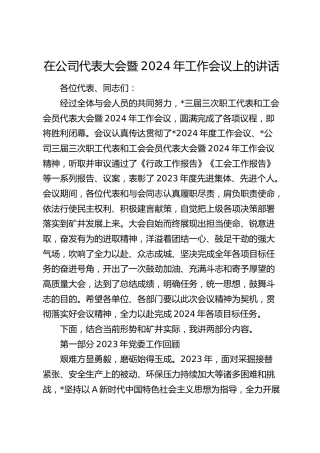 在公司代表大会暨2024年工作会议上的讲话（矿井2023工作总结，2024工作计划）
