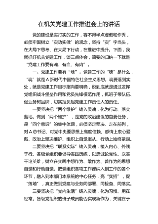 在机关党建工作推进会上的讲话（发言）