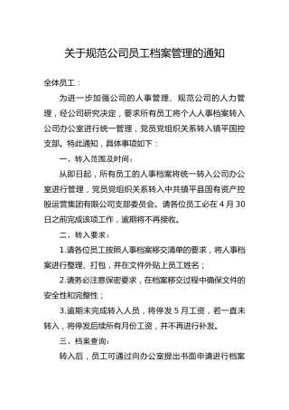 关于规范公司员工档案管理的通知
