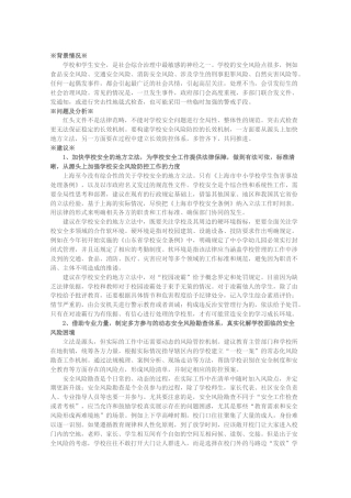 关于构建学校安全风险防控长效机制的建议