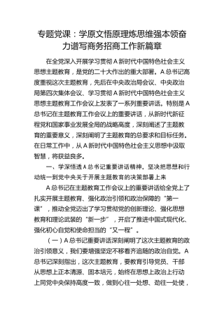 党课：学原文悟原理炼思维强本领 奋力谱写商务招商工作新篇章
