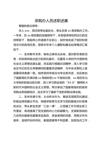 采购办人员述职述廉