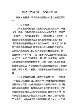 服务中小企业工作情况总结汇报
