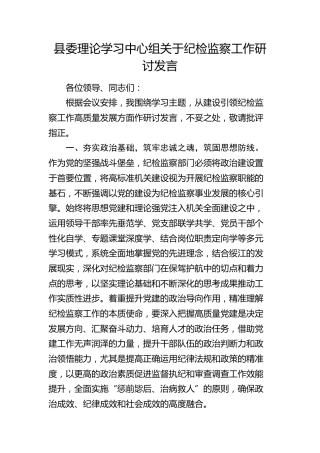 县委理论学习中心组关于纪检监察工作研讨发言