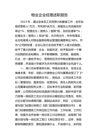 物业公司经理述职报告