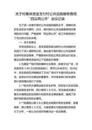 村集体资金支付村公共设施维修费用“四议两公开”会议记录