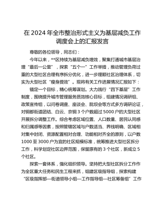 在全市整治形式主义为基层减负工作调度会上的汇报发言
