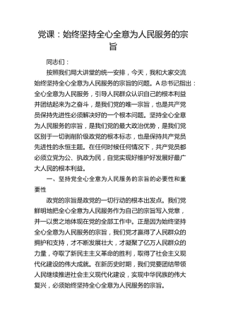 党课：始终坚持全心全意为人民服务的宗旨