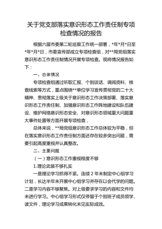 党支部落实意识形态工作责任制专项检查情况的总结报告1500字